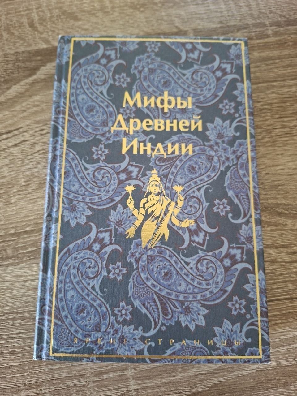 Книга «Мифы Древней Индии» (Эрман, Темкин)