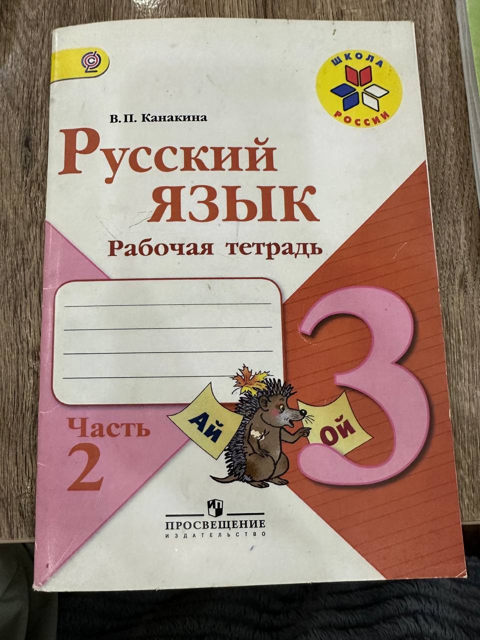 Рабочая тетрадь по русскому языку с заданиями