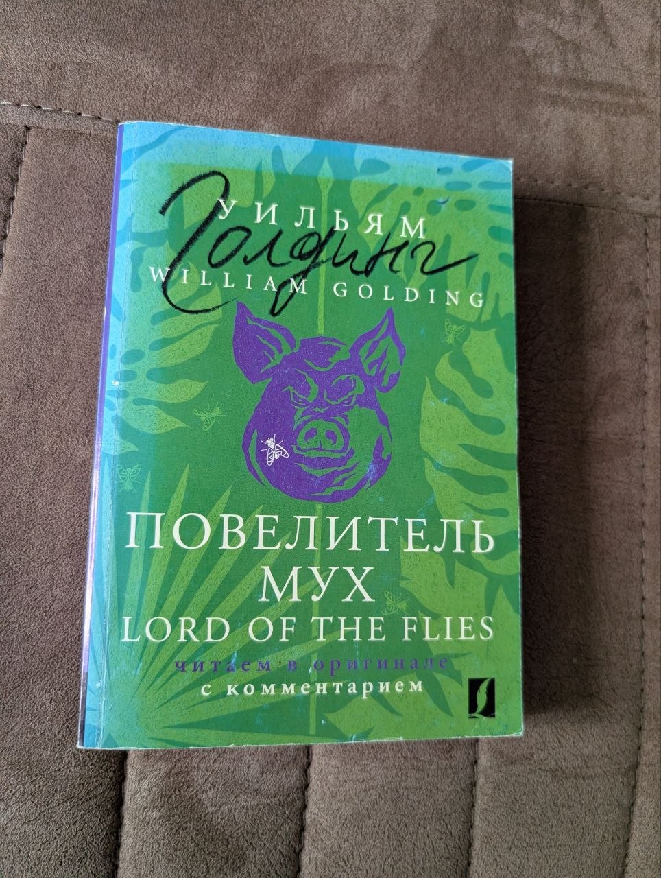 Книга «Повелитель мух» (англ.)