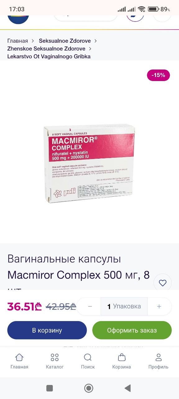 Macmiror Complex крем вагинальный + капсулы (просроченные в подарок)