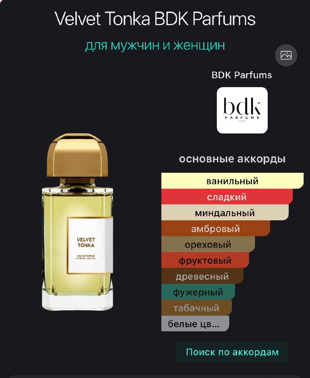Трэвел-флакон парфюма BDK Parfums Velvet Tonka 7 мл