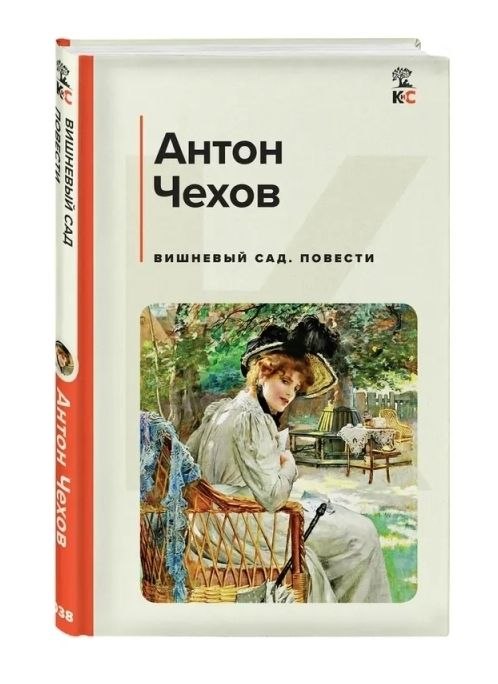 Книга «Вишнёвый сад» Антон Чехов