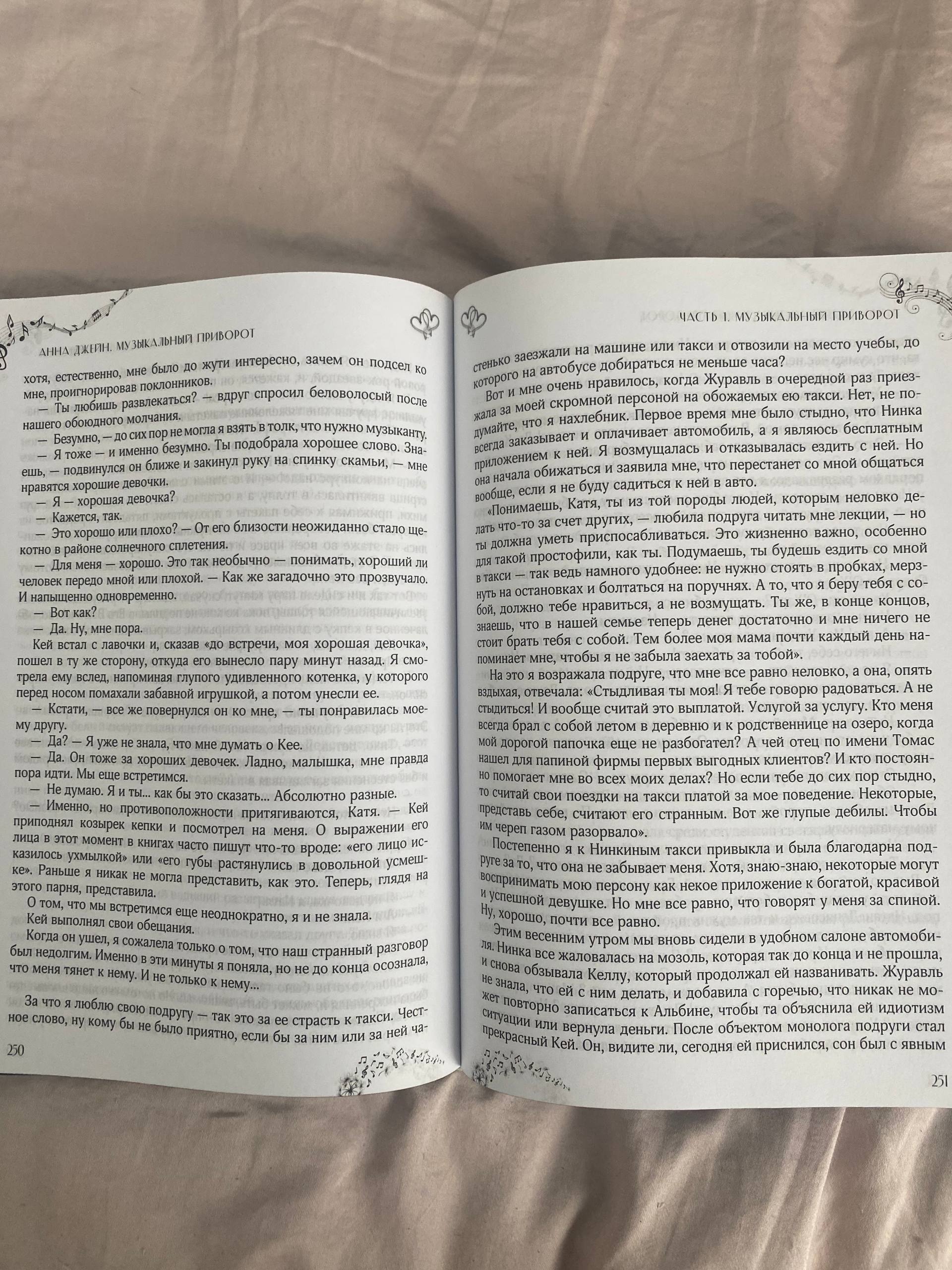 Книга Анны Джейн — Музыкальный приворот (2 части)