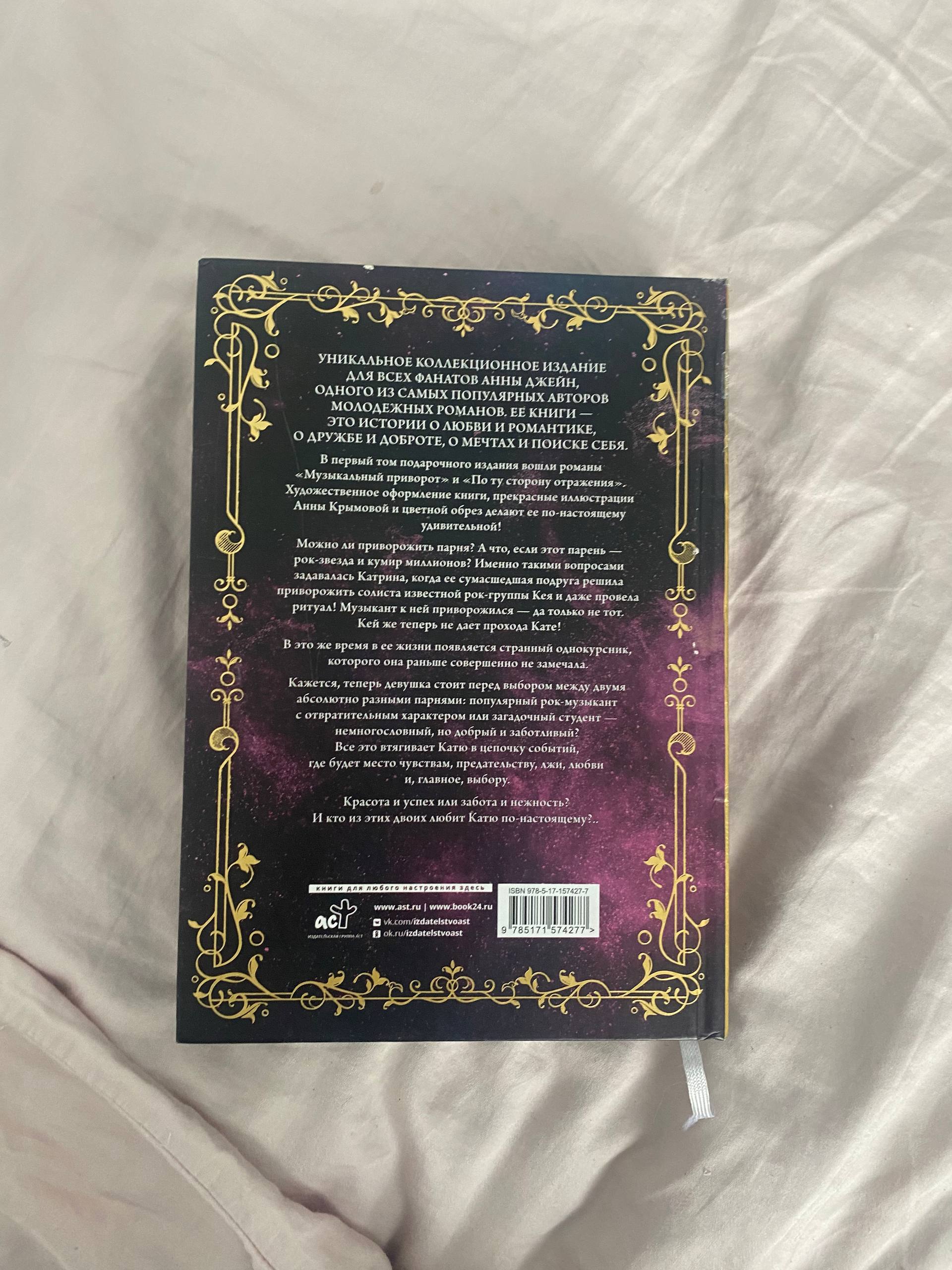 Книга Анны Джейн — Музыкальный приворот (2 части)