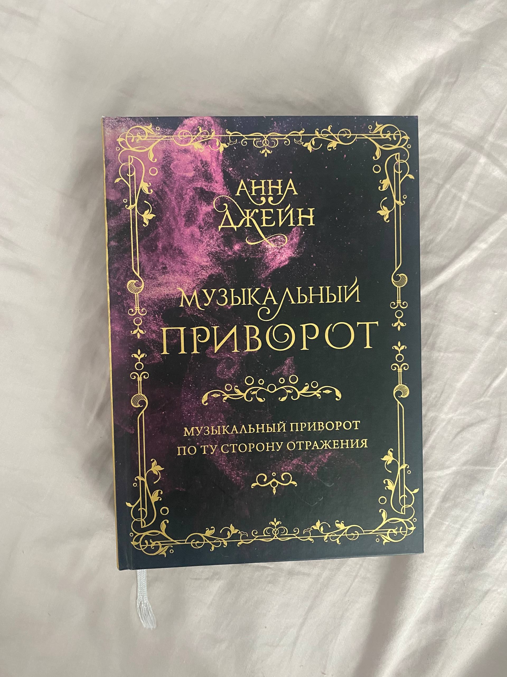 Книга Анны Джейн — Музыкальный приворот (2 части)