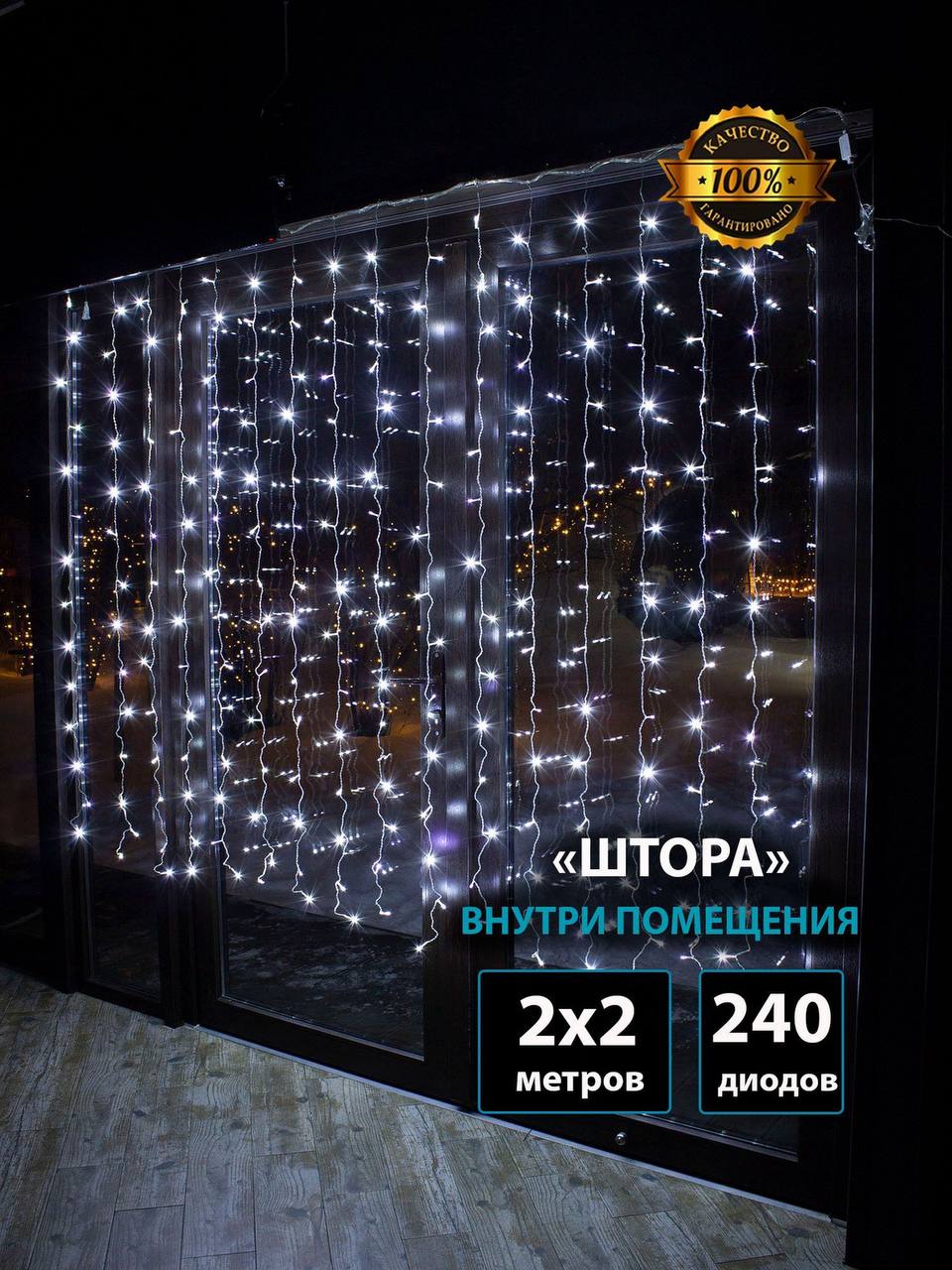 Гирлянда-шторa 2х2 на окно