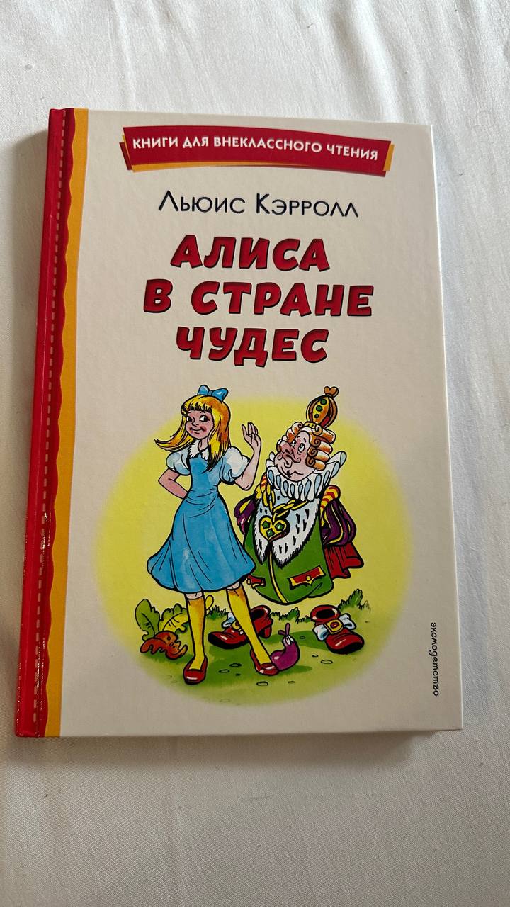Льюис Кэрролл «Алиса в стране чудес»
