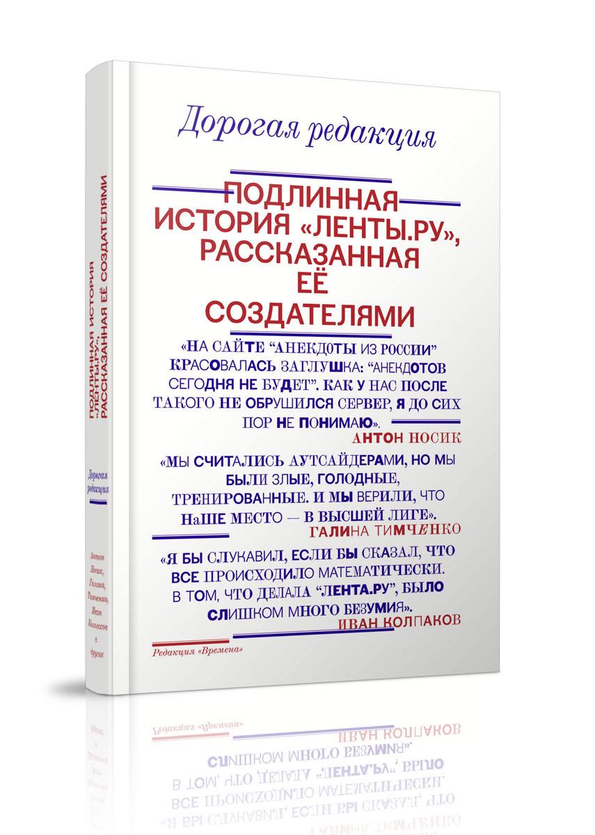 Книга «Дорогая редакция. Подлинная история „Ленты.ру“»
