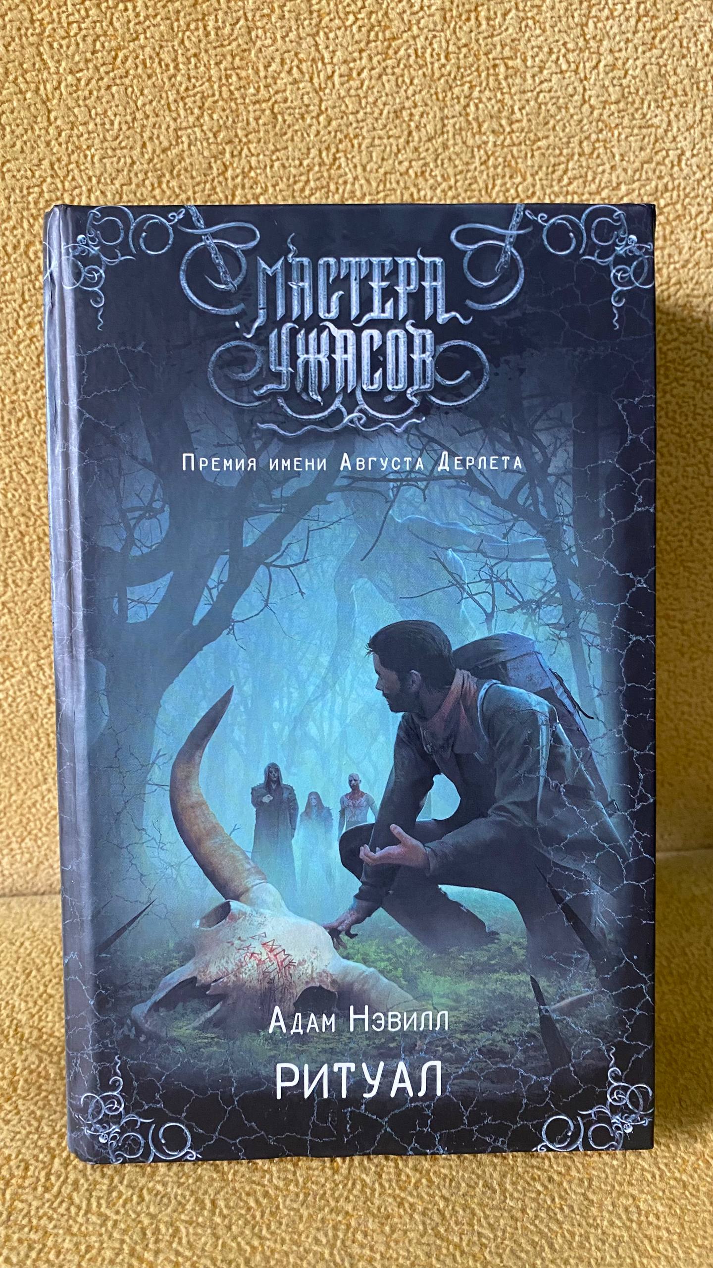 Книга ужасов «Ритуал», ~450 стр.