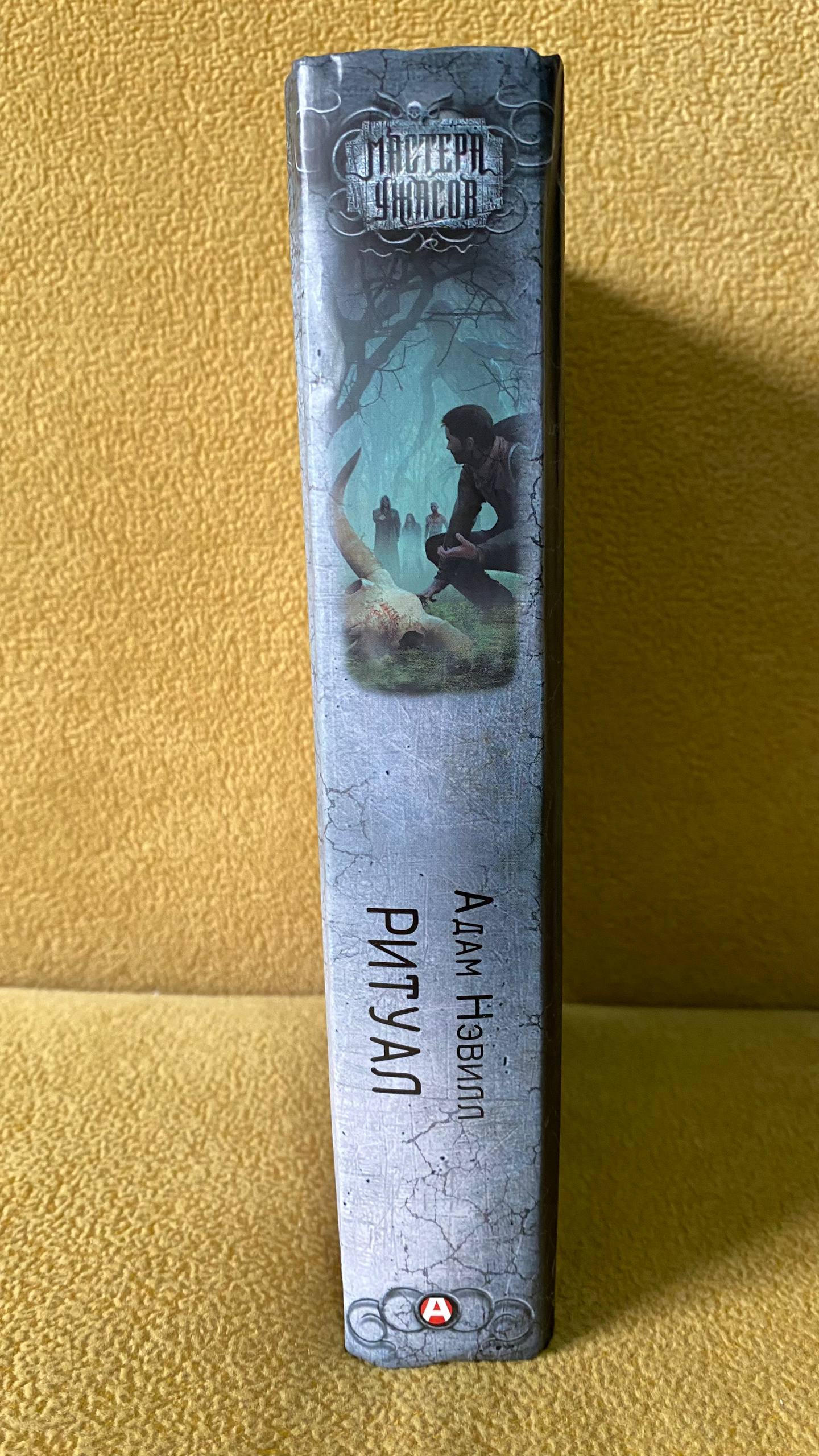Книга ужасов «Ритуал», ~450 стр.