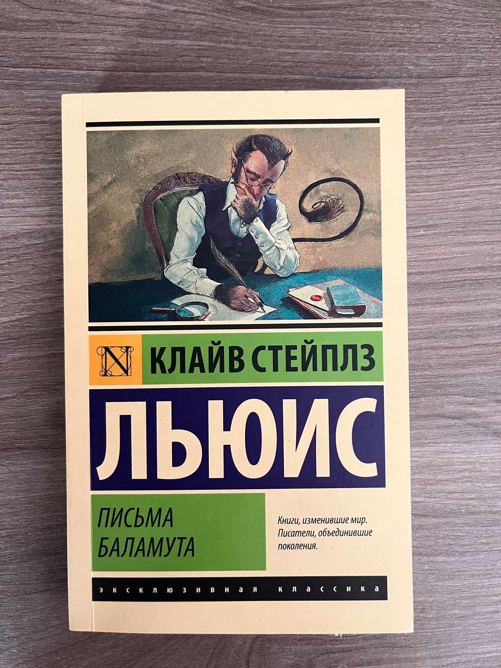 Клайв Стейплз Льюис «Письма Баламута»