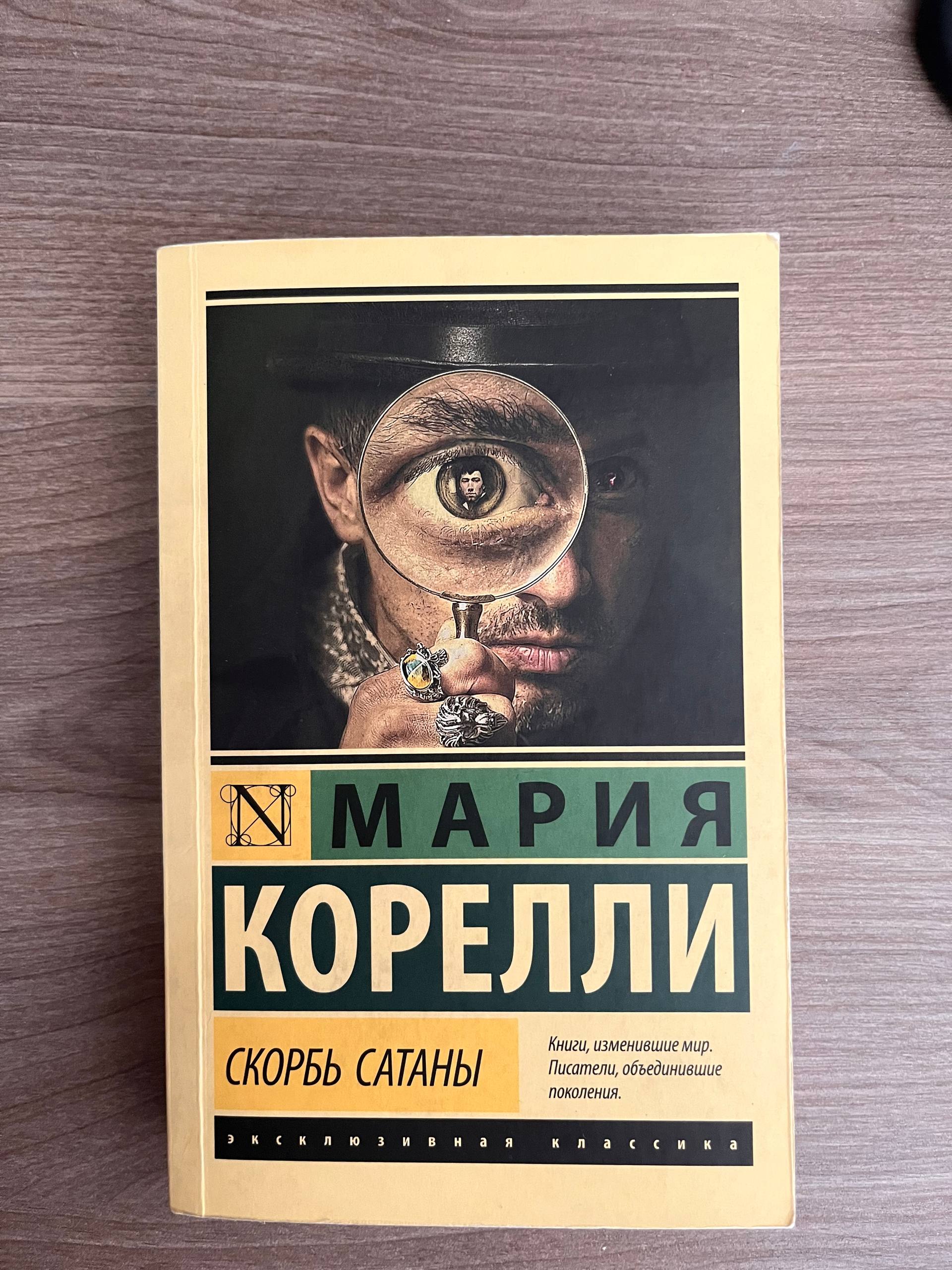 Мария Корелли «Скорбь Сатаны»