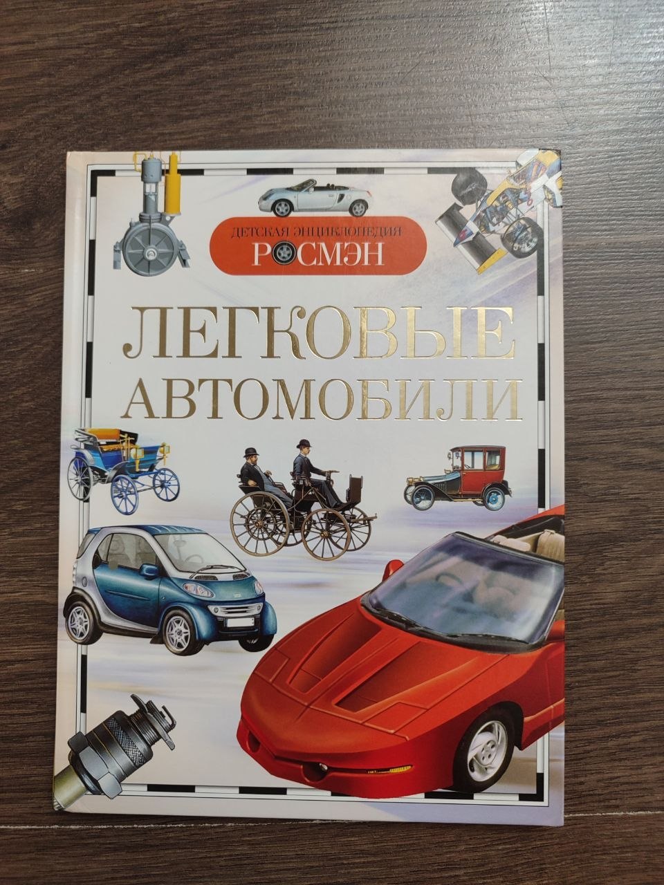 Большая иллюстрированная детская энциклопедия автомобилей
