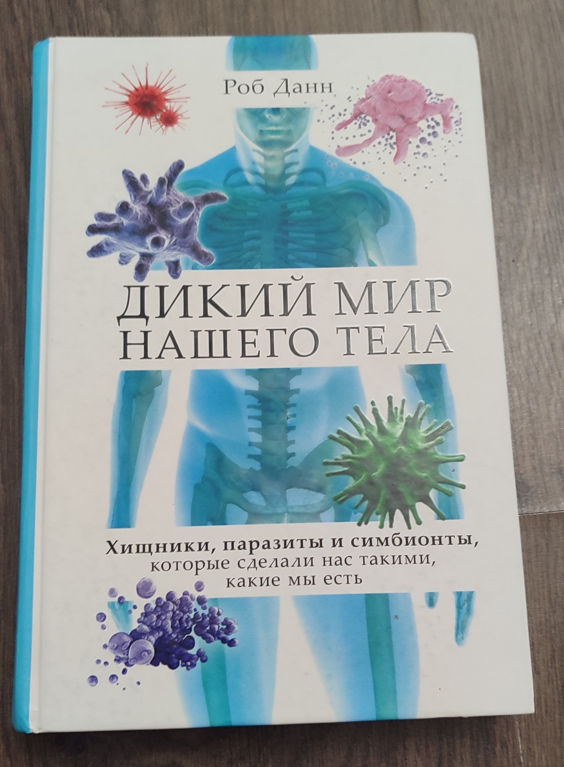 Книга «Дикий мир нашего тела», Роб Данн