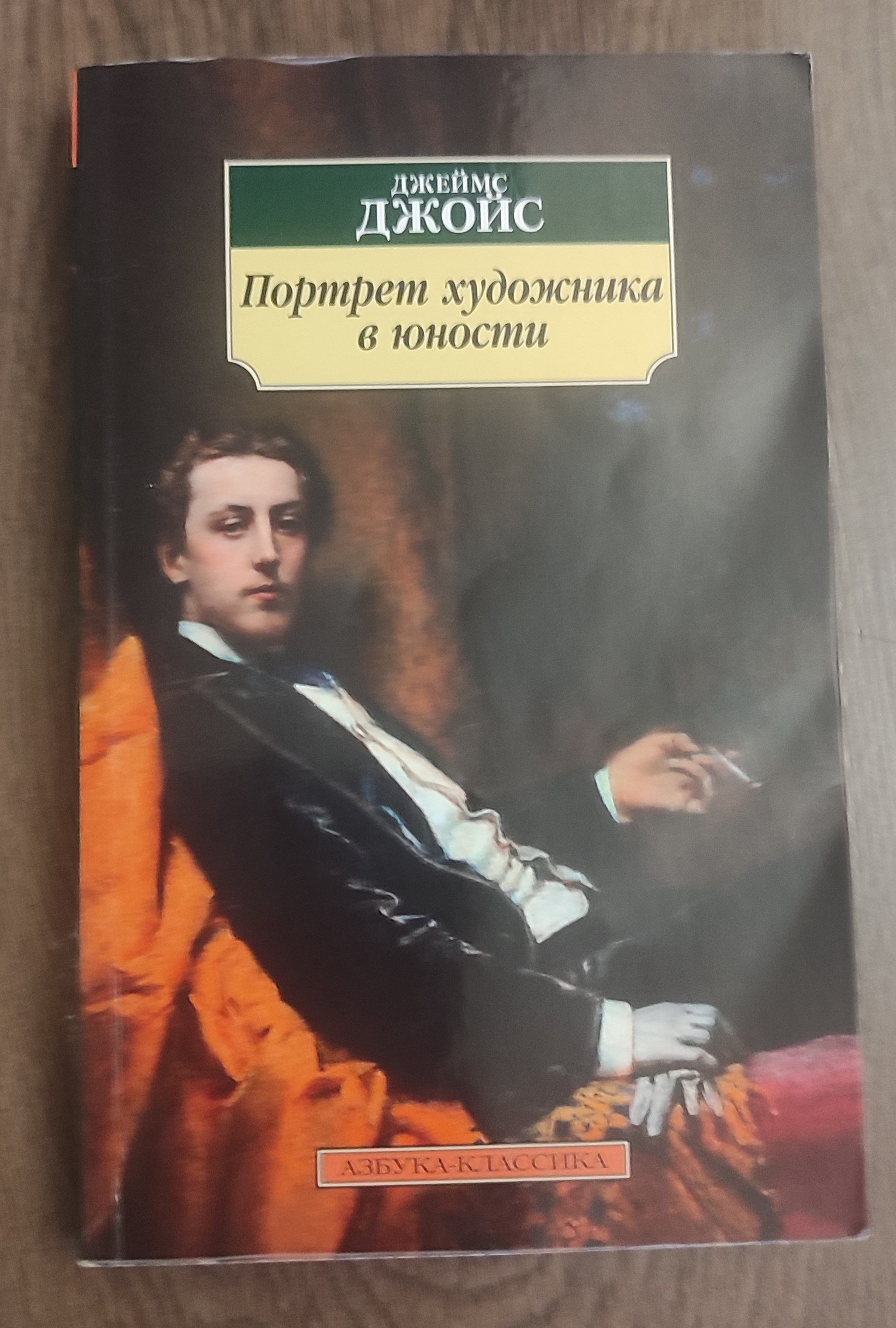 Книга «Портрет художника в юности», Джеймс Джойс