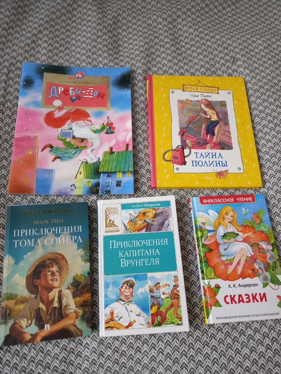 Набор из 5 детских книг (Твен, Блазон, Андерсен, Некрасов, Волкова)
