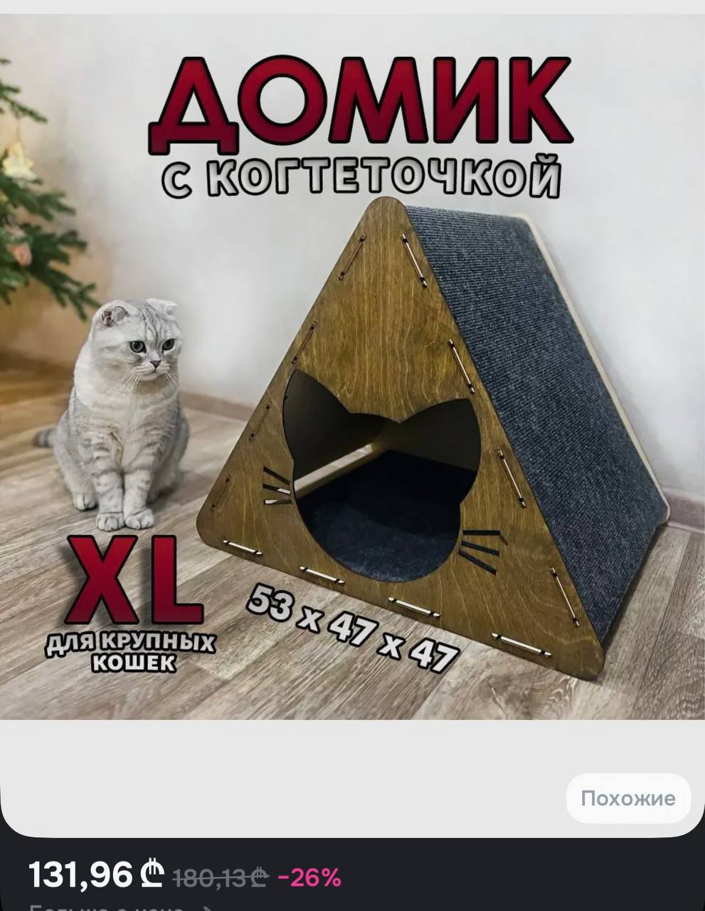 Домик-когтеточка для кошек 53×47×47 см