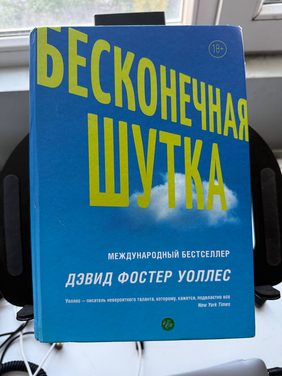Книга «Бесконечная шутка» Дэвид Фостер Уоллес