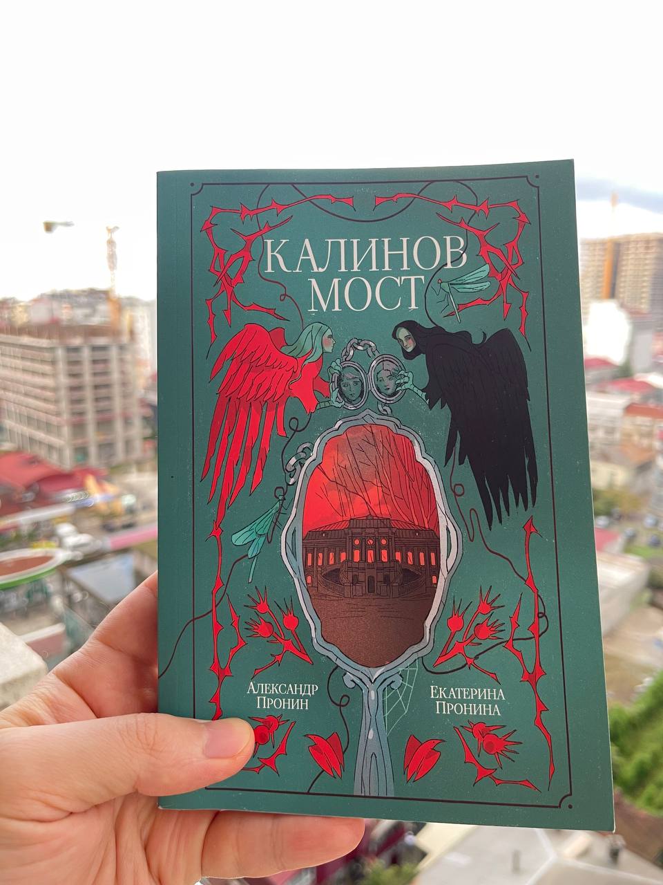 Книга «Калинов мост» — Александр Пронин, Екатерина Пронина
