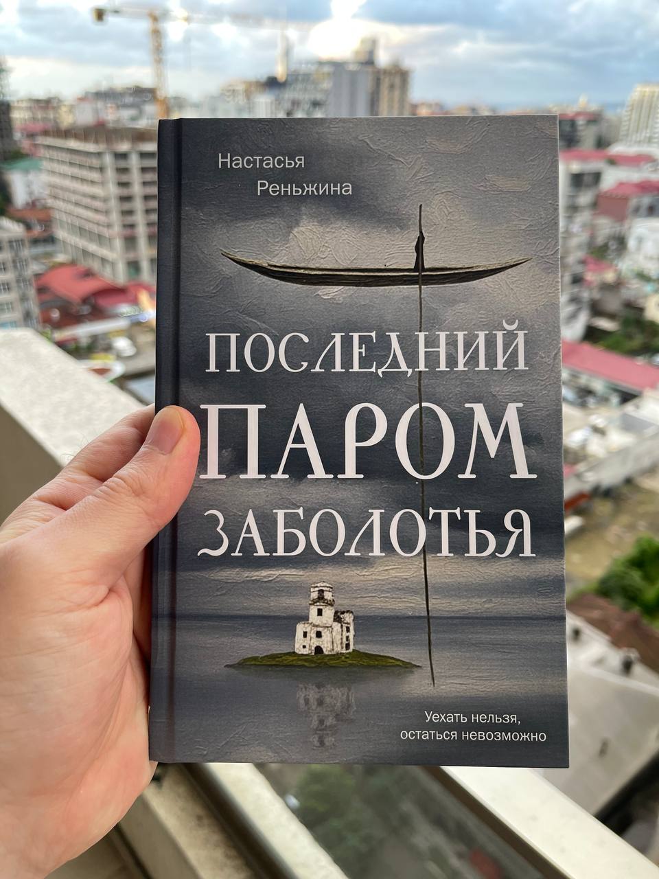Книга «Последний паром Заболотья» — Настасья Реньжина