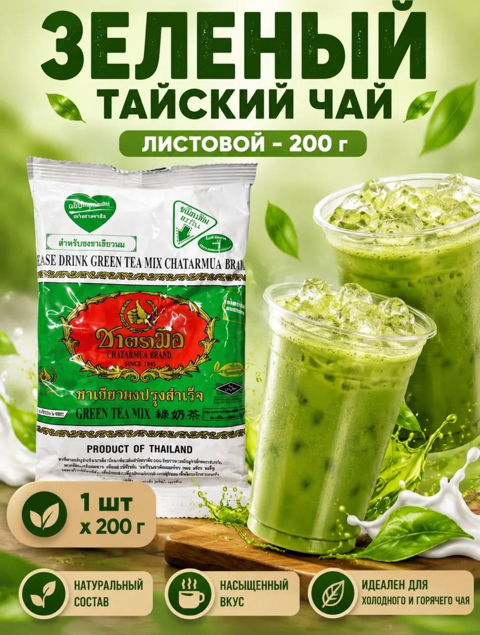 Тайский зеленый чай (как матча)