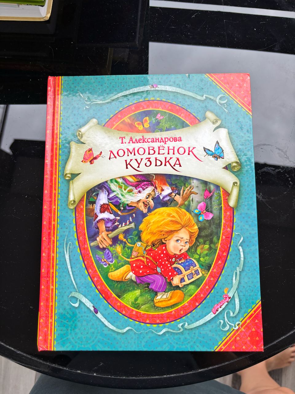 Книга "Домовёнок Кузька" (Татьяна Александрова)