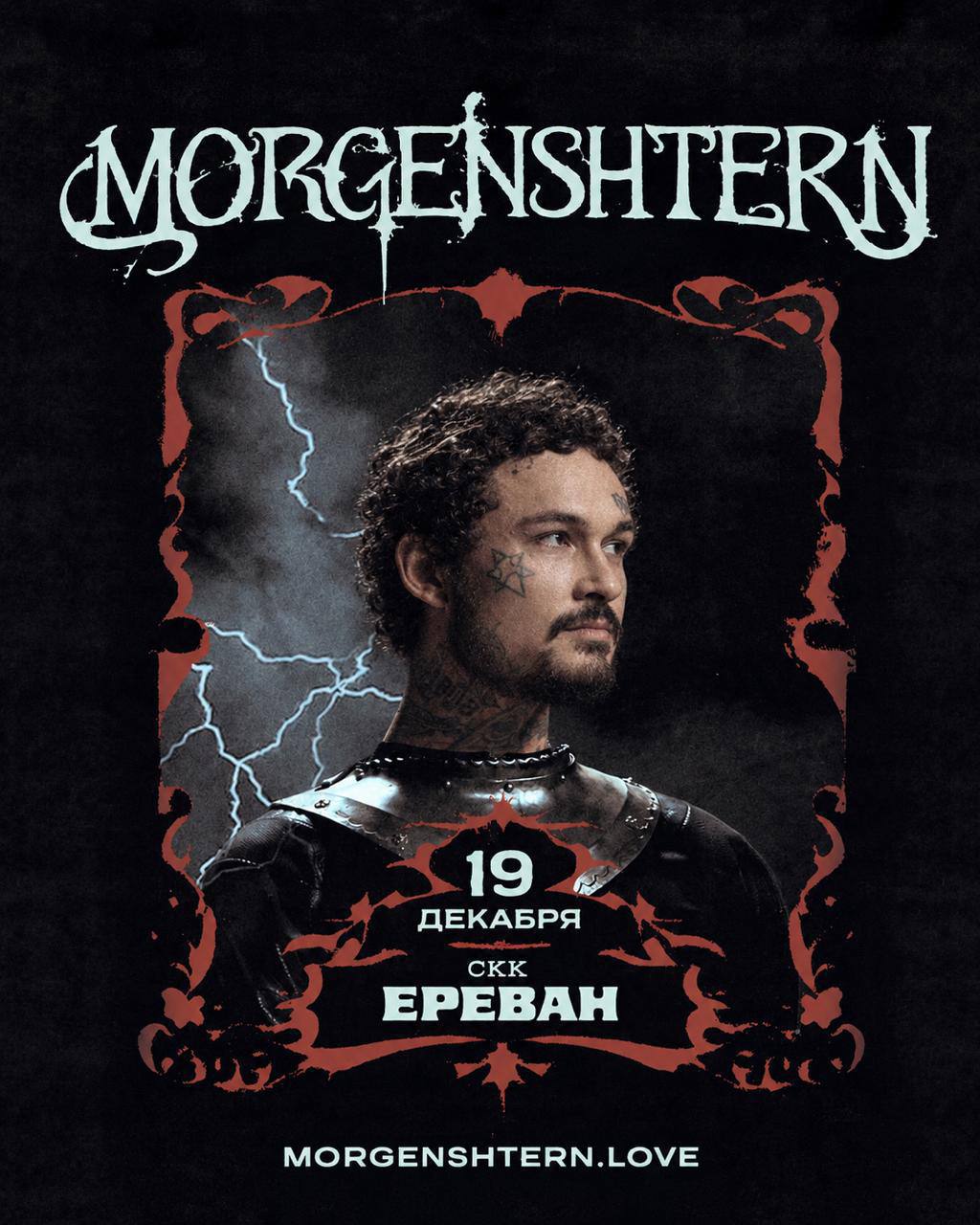 2 билета на концерт Моргенштерна 19.12.2026 Ереван