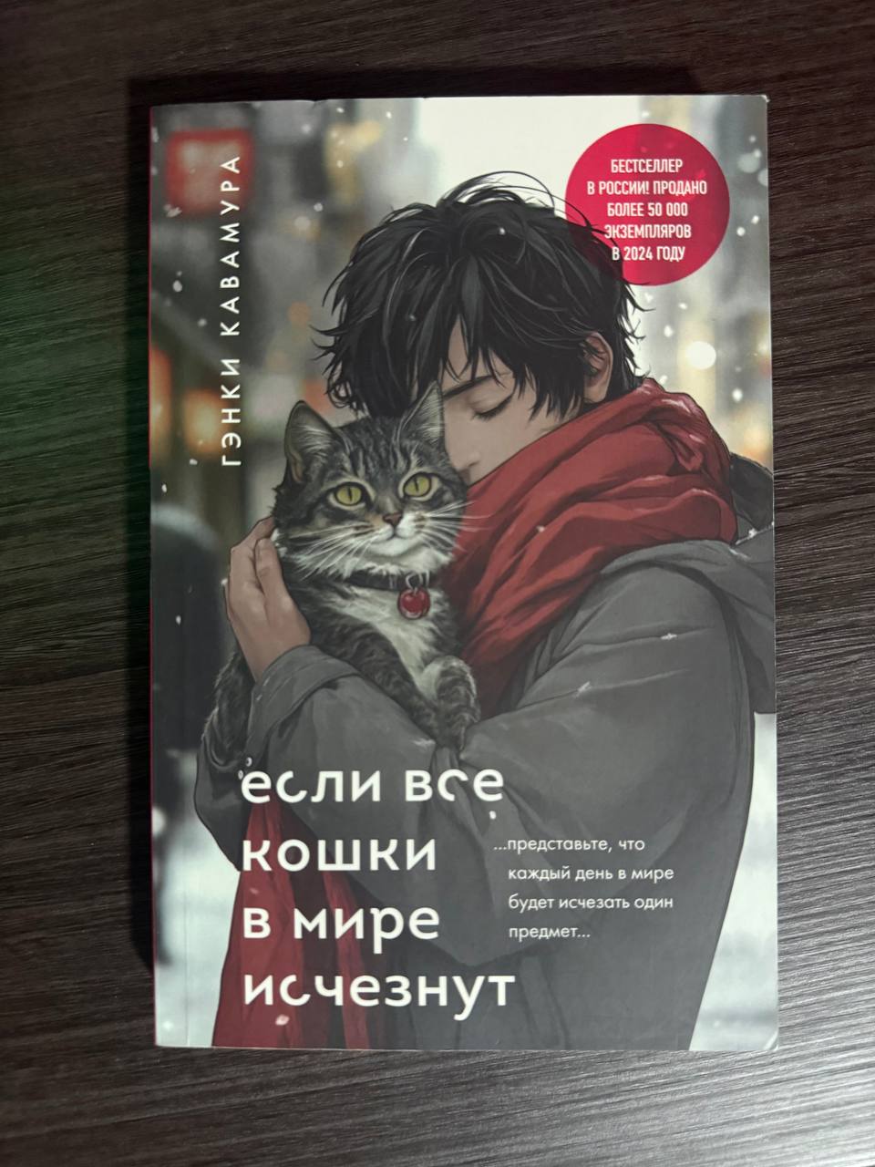 Книга «Если все кошки в мире исчезнут»