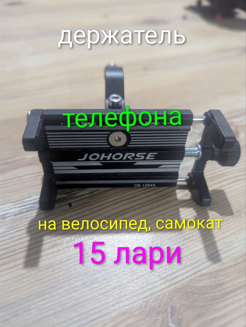 Держатель телефона на велосипед и самокат