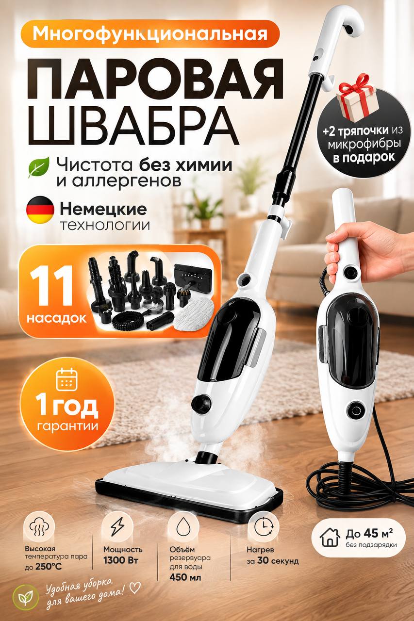 Паровая швабра STEAM MOP C021 с 11 насадками