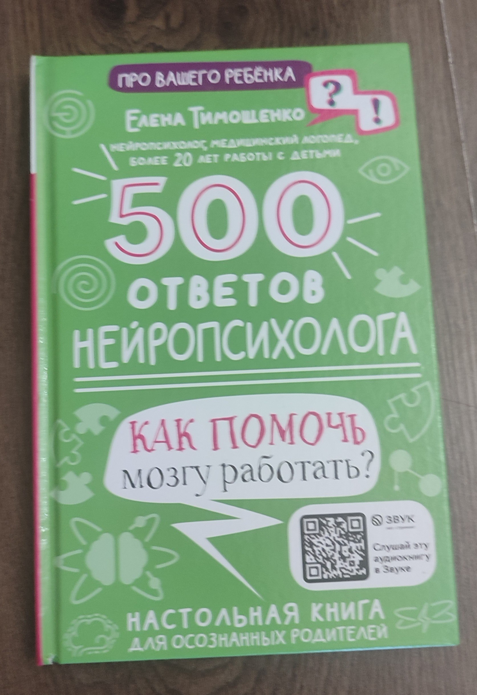 "500 ответов нейропсихолога", Елена Тимощенко