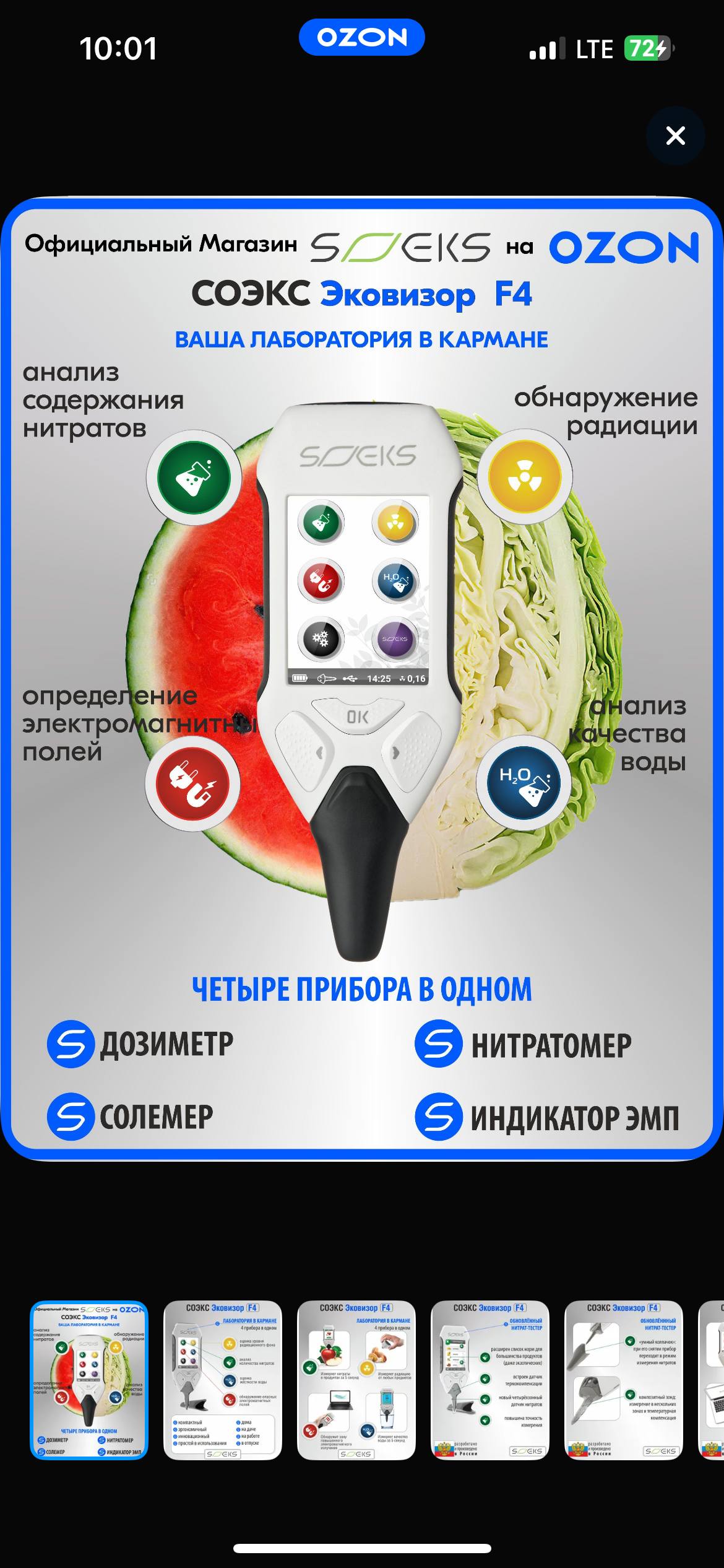 СОЭКС Эковизор F4 (дозиметр, нитрат-тестер, оценка воды, ЭМ-поле)