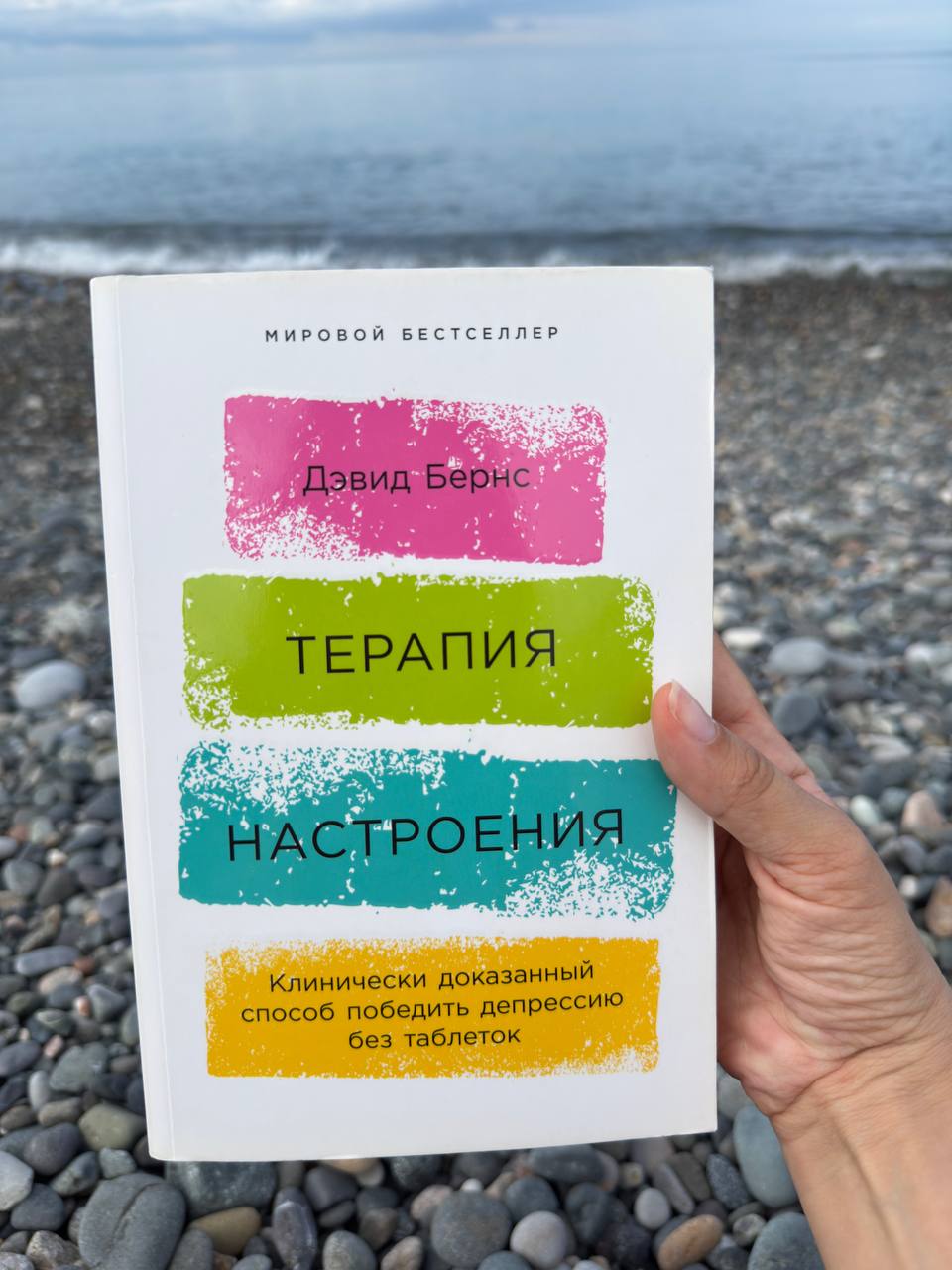 Книга «Терапия настроения» Дэвид Бернс