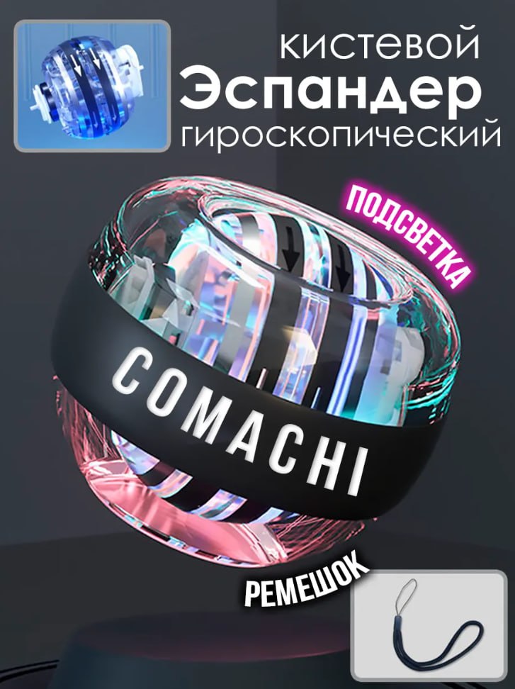 Гироскопический кистевой эспандер Comachi (гиробол)