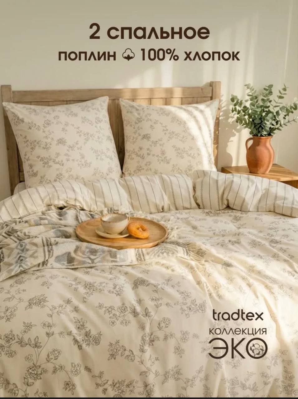Комплект постельного белья Tradtex «Эко», 100% хлопок, поплин