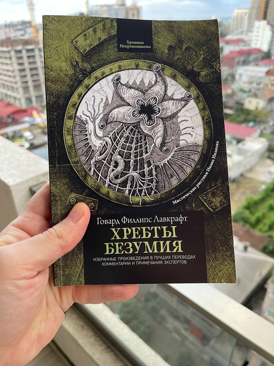 Говард Филиппс Лавкрафт — «Хребты безумия» (Хроники Некрономикона)