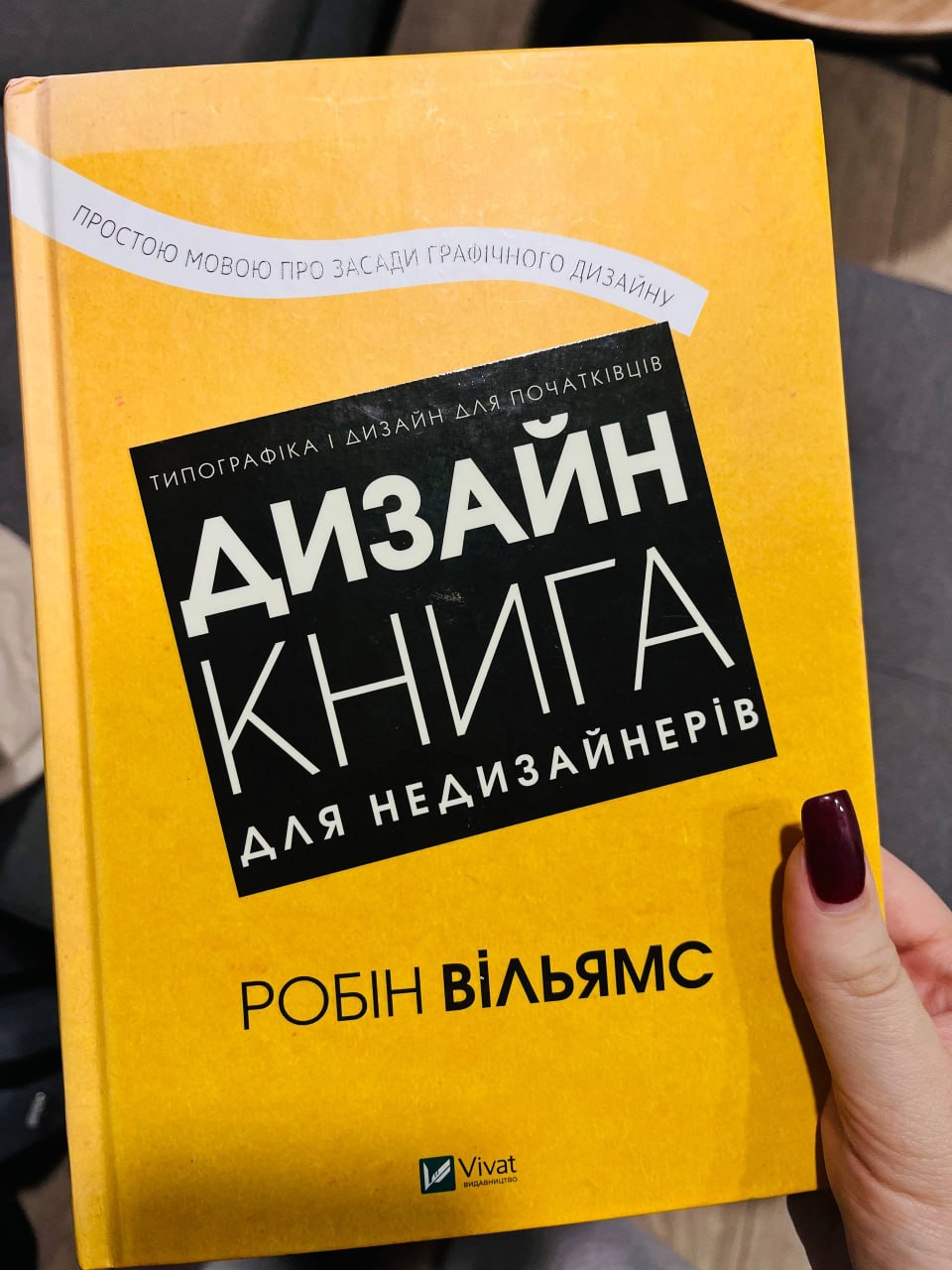 Робин Вильямс «Дизайн. Книга для недизайнеров»