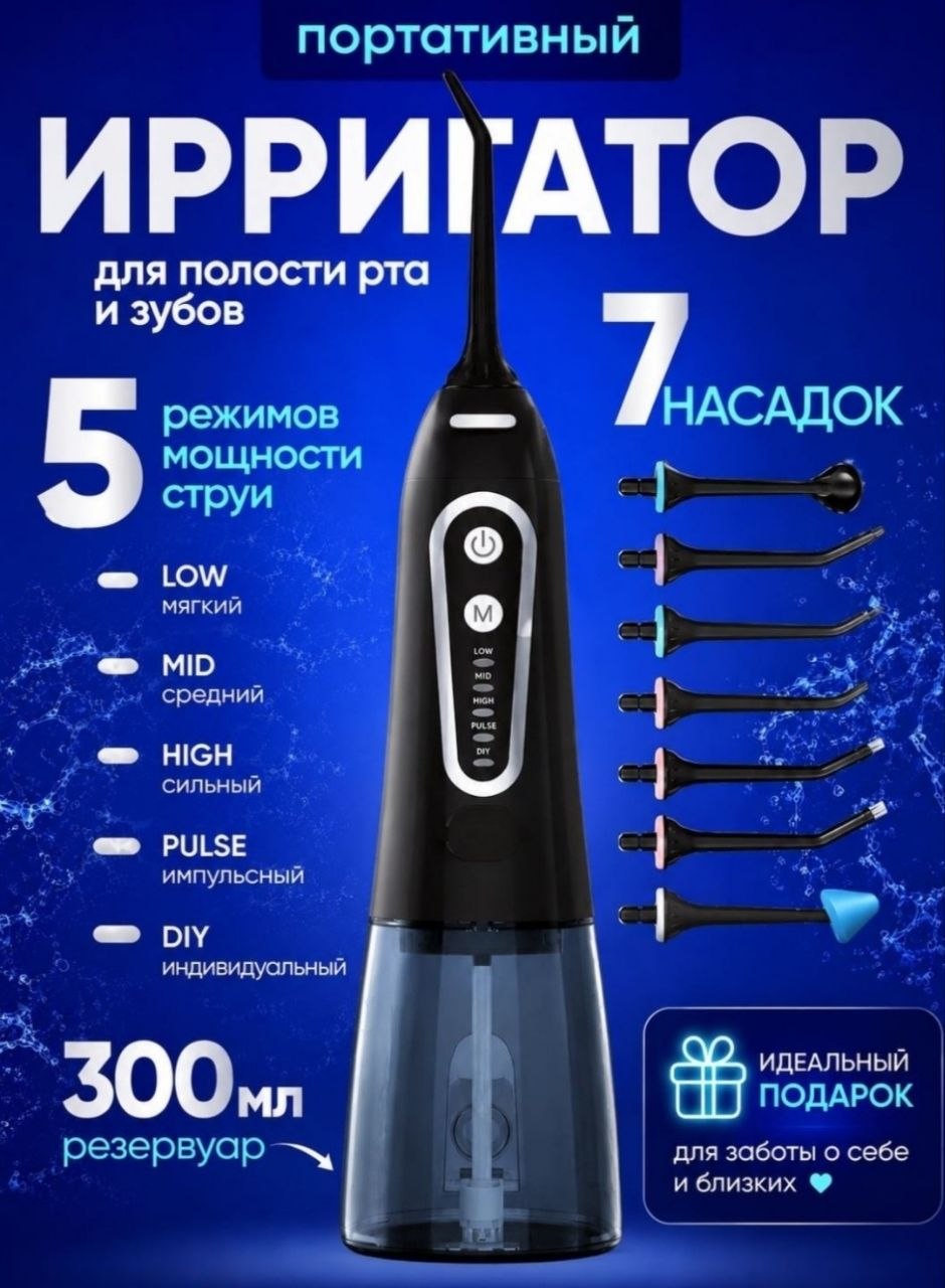 Ирригатор для полости рта с 7 насадками и чехлом