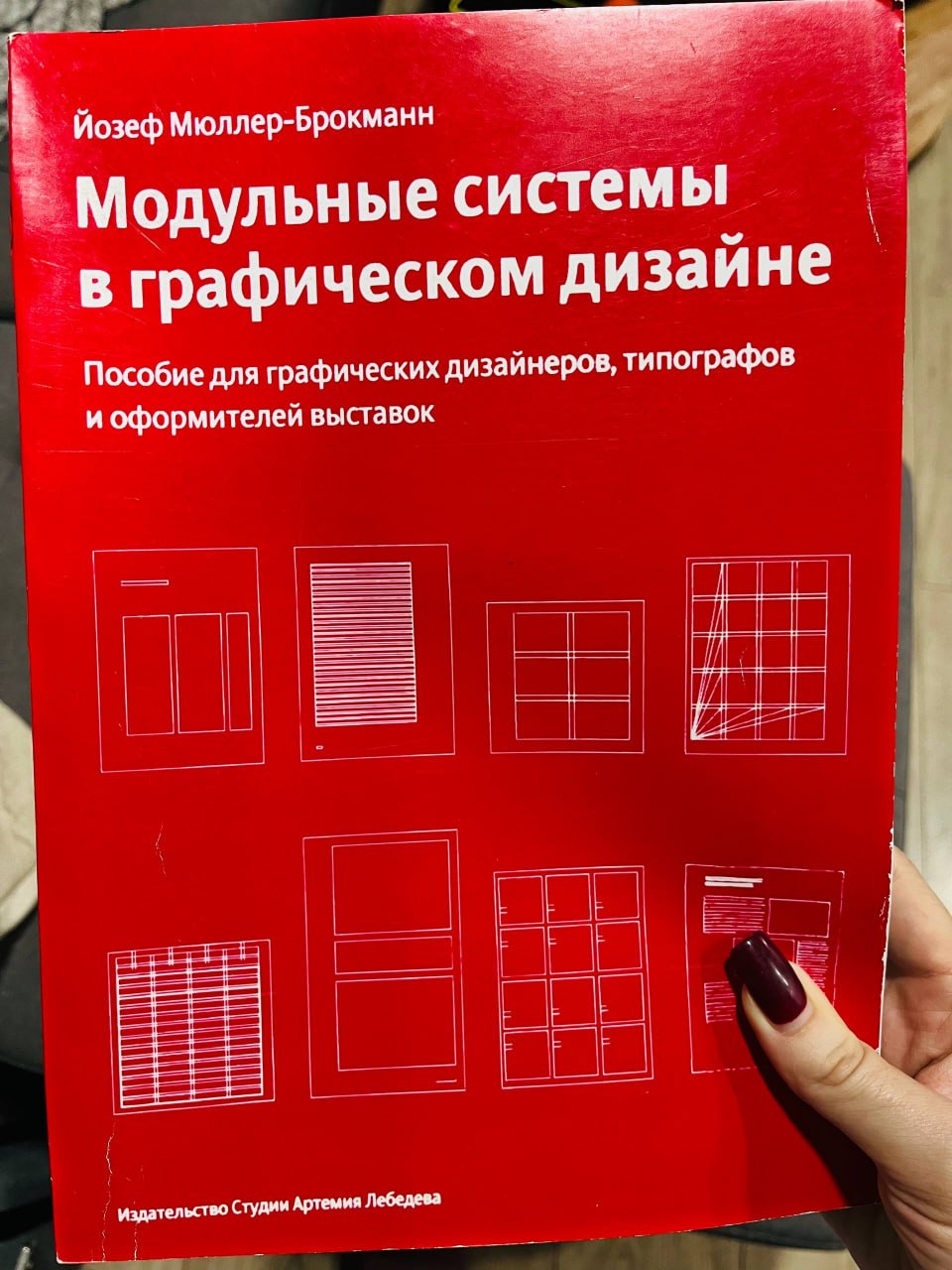 Йозеф Мюллер-Брокманн «Модульные системы в графическом дизайне»
