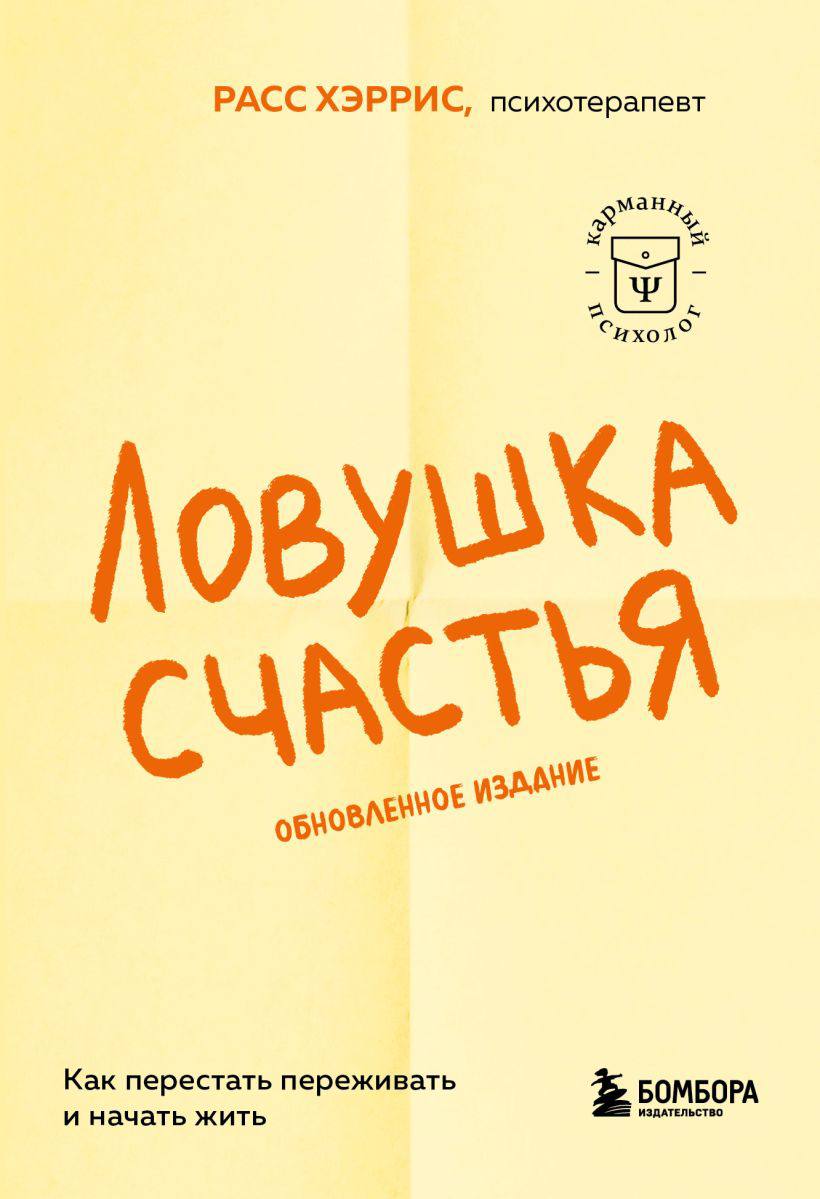Книга «Ловушка счастья» — Расс Хэррис