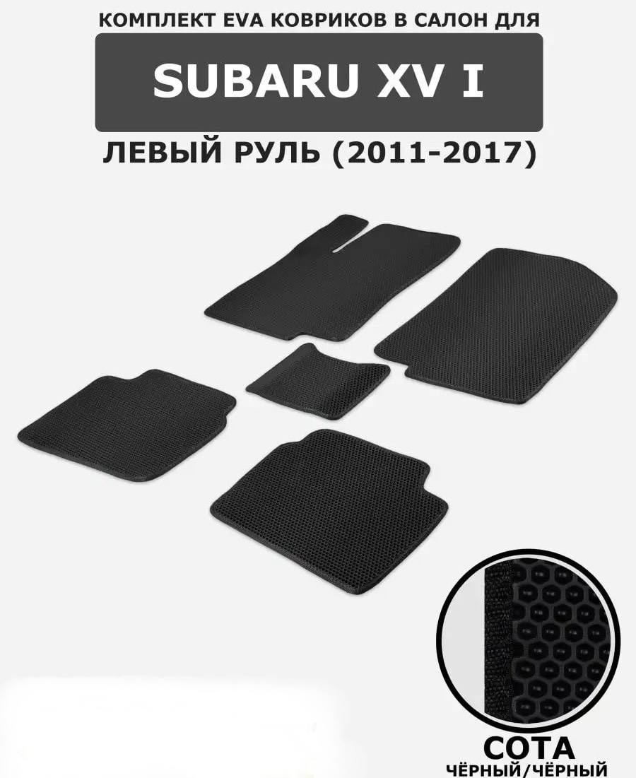 Комплект ковриков EVA для Subaru XV / Crosstrek 2011-2017
