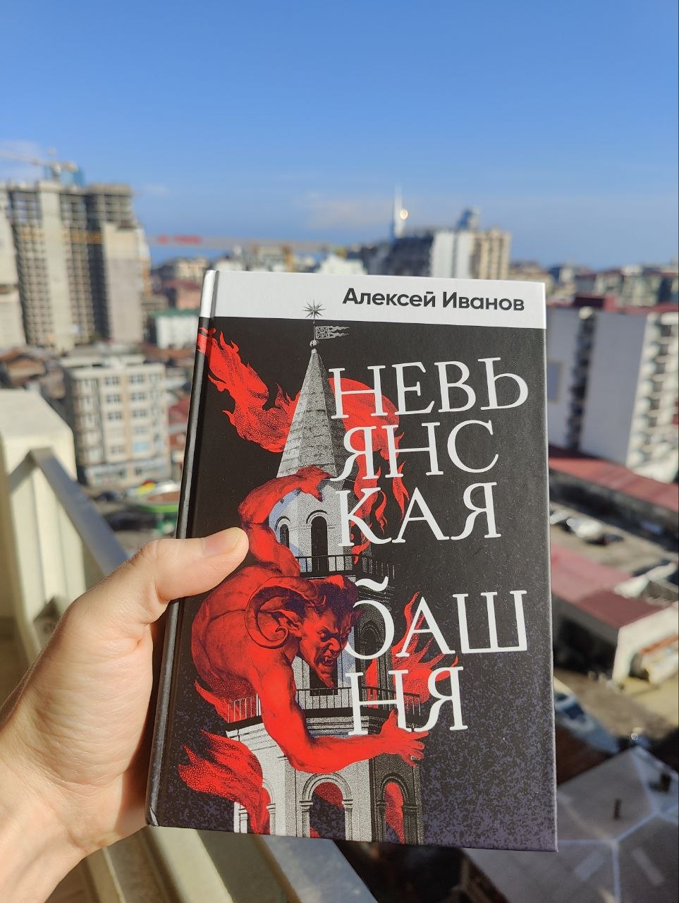 Алексей Иванов — «Невьянская башня»