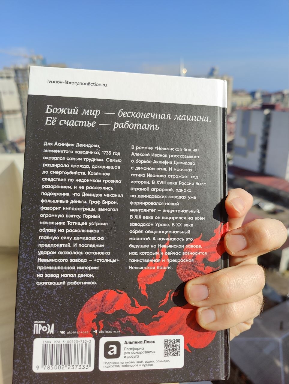 Алексей Иванов — «Невьянская башня»