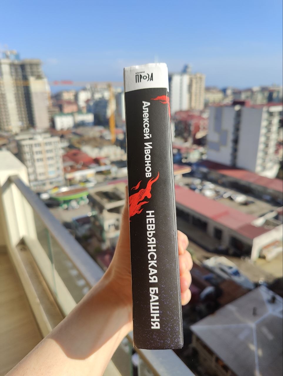 Алексей Иванов — «Невьянская башня»