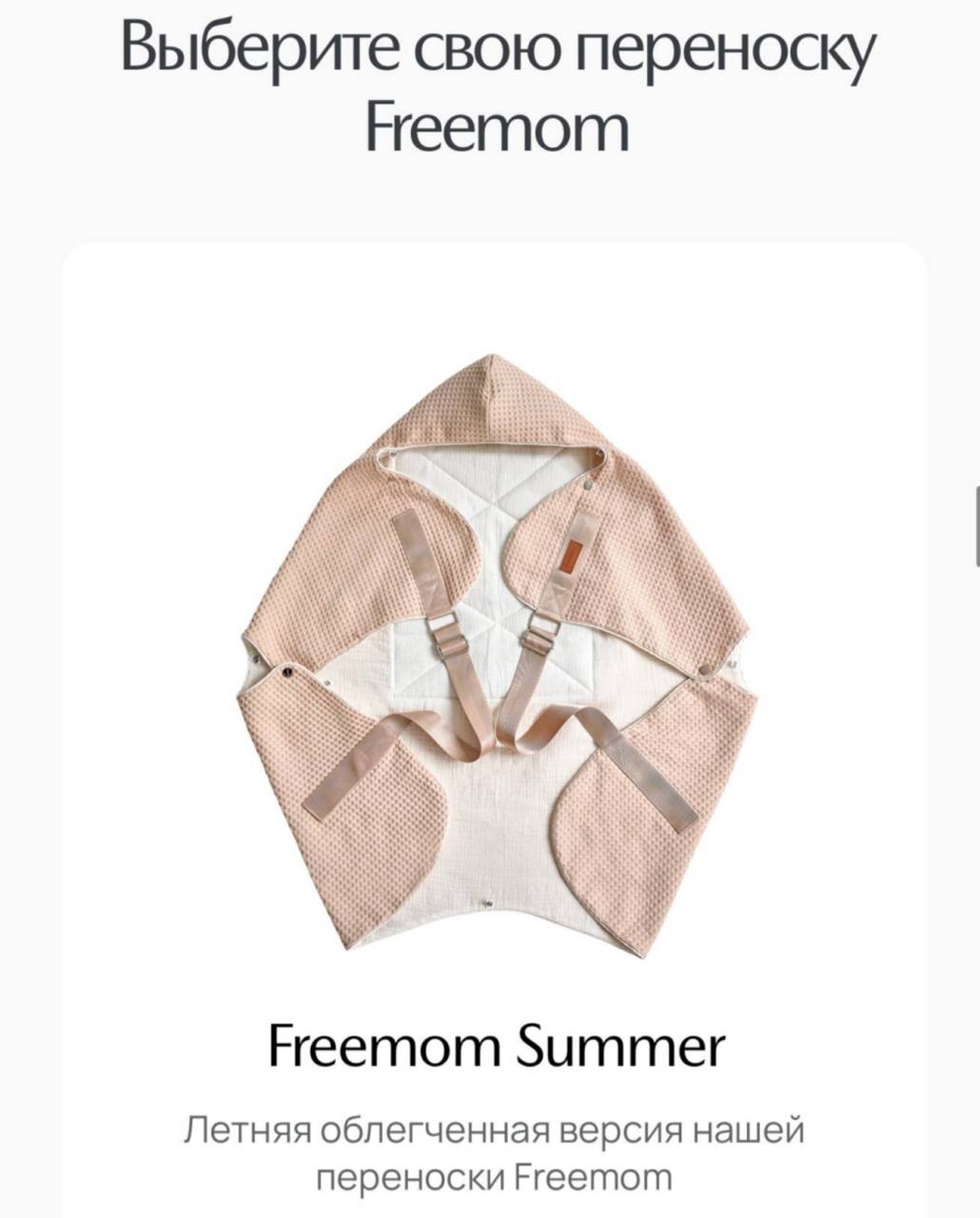 Эргономичная переноска Freemom Summer, бежевая