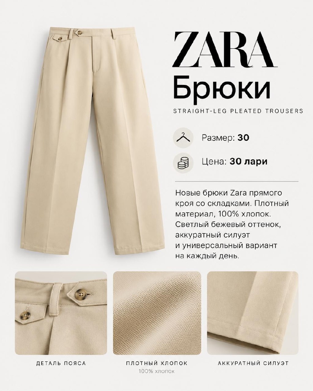 Zara брюки новые, 100% хлопок, размер 30