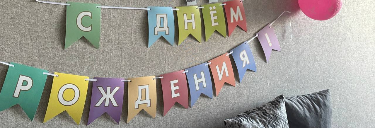 Растяжка-гирлянда «С днем рождения»