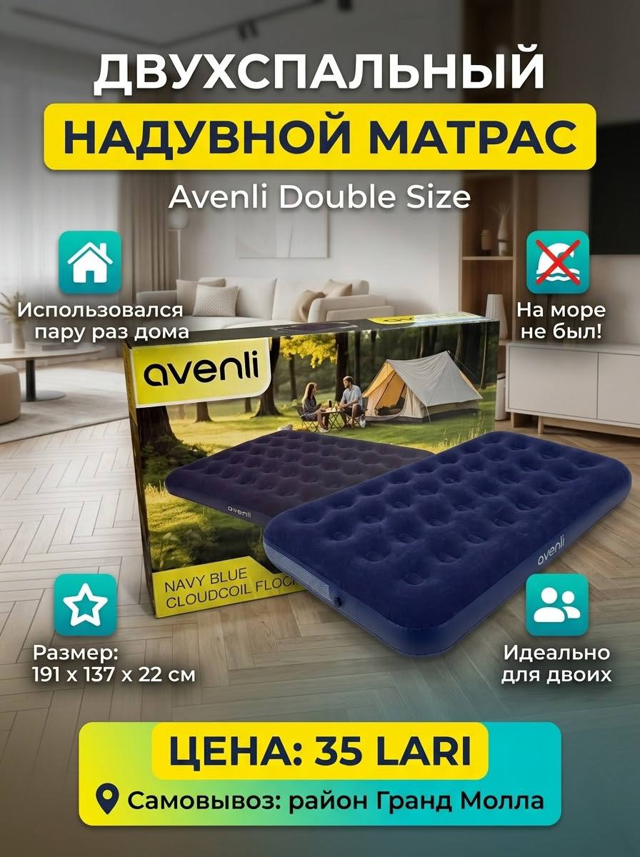 Надувной матрас Avenli Double Size 191x137x22 см