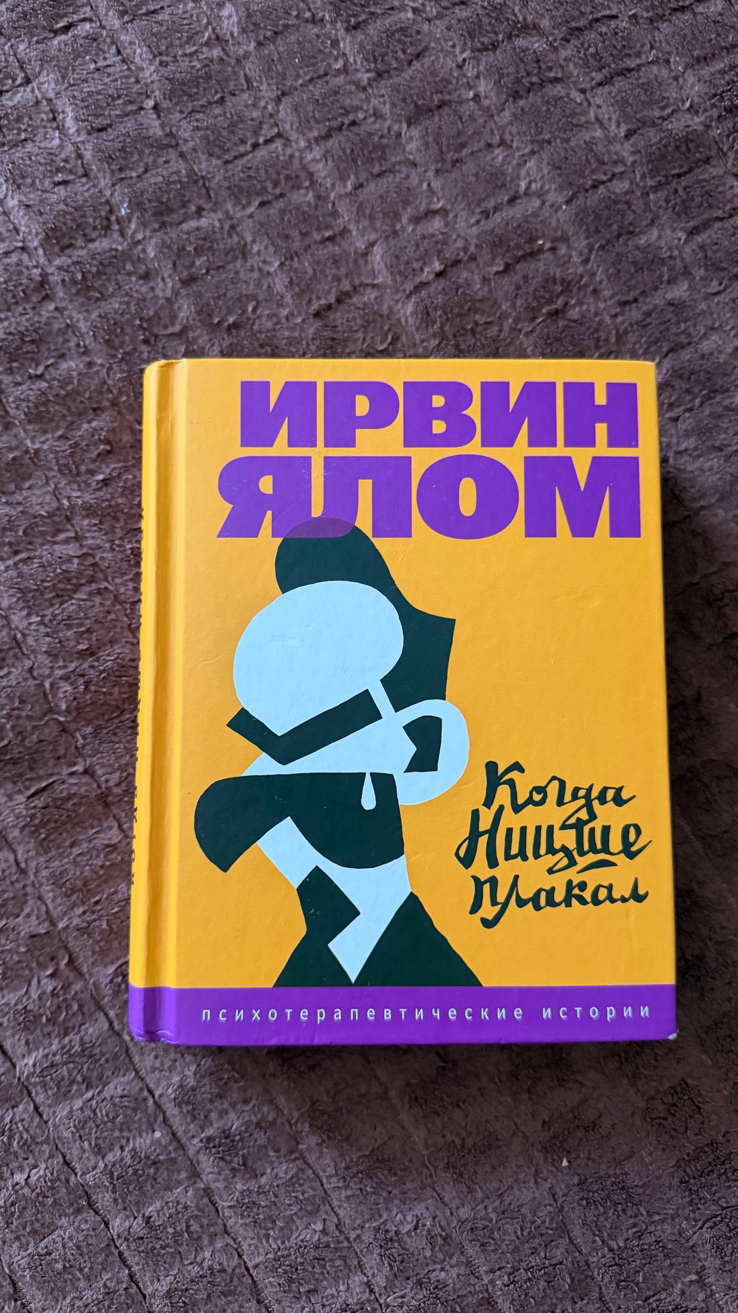 Ирвин Ялом «Когда Ницше плакал»