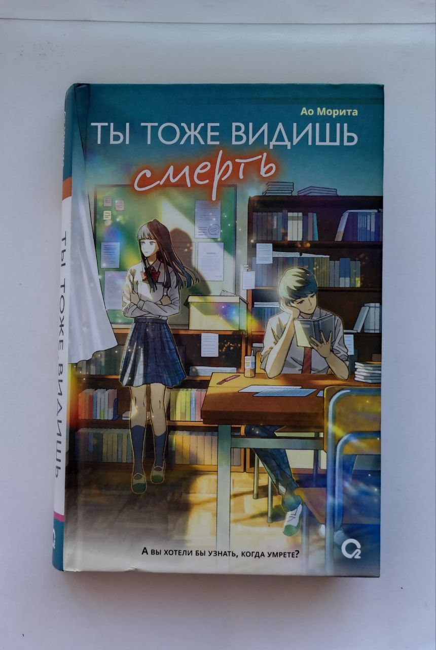 Ты тоже видишь смерть (Ао Морита), твёрдый переплёт